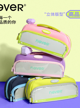 【升级防污】never巨能装4.0笔袋磁吸大容量2025新款透明痛包男孩女孩简约小学生专用