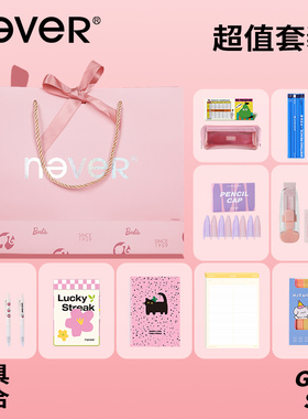 【开学清单】never文具套装笔袋儿童小学生礼盒笔记本笔袋铅笔橡皮组合套装