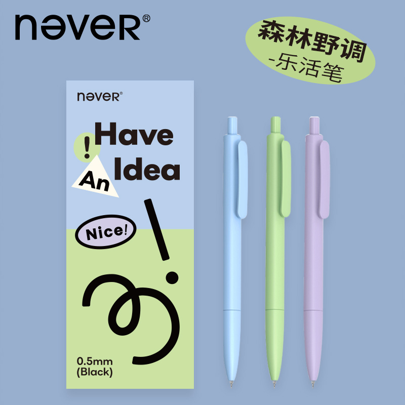 【U先】never乐活笔低重心款3支森林野调 文具电教/文化用品/商务用品 中性笔 原图主图