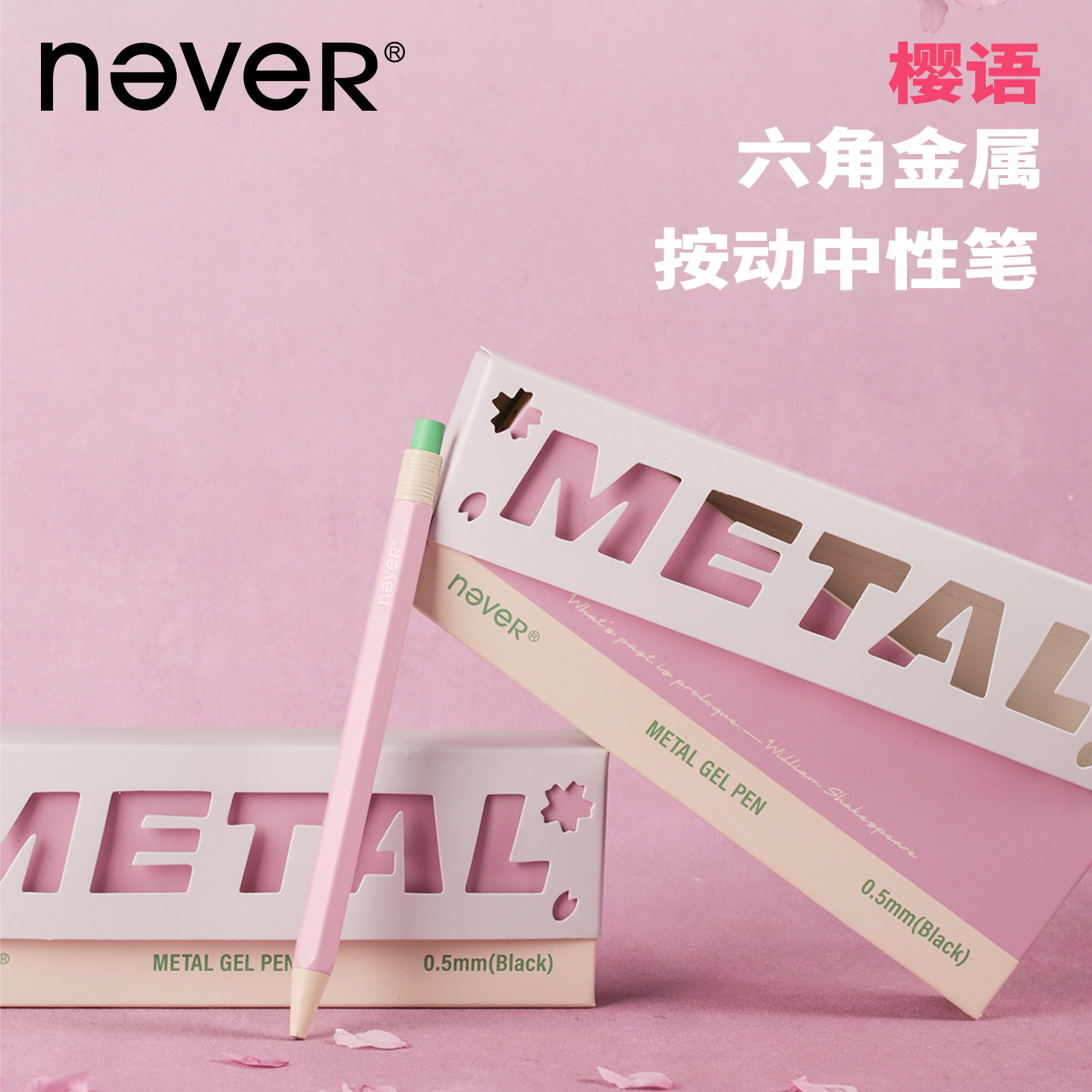 【限定礼盒】never樱语六角杆金属按动中性笔2026年新款速干重感图片