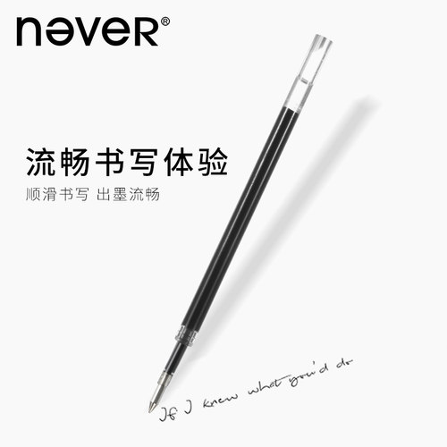 never笔芯盒装中性笔芯4支/6支