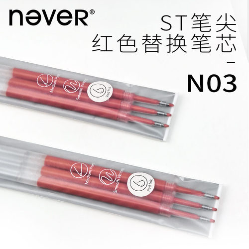never红色中性笔芯st头适用乐活笔苹果派笔