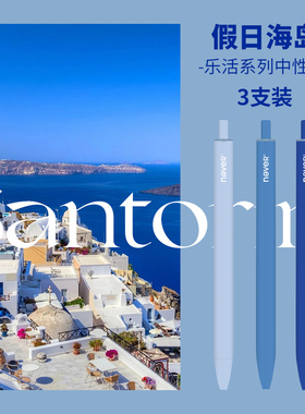 【U先】never乐活笔轻巧3支假日海岛