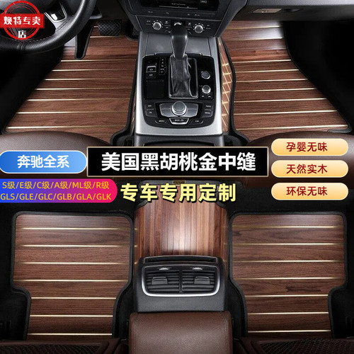 奔驰S级s400L实木c260A级E级E300Lgls450GLK260gla200木地板脚垫