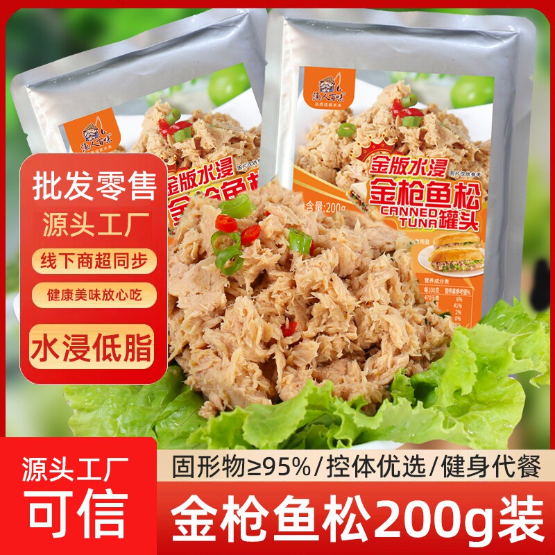 水浸低脂金枪鱼松罐头200g*5袋装商用食材海鲜即食吞拿鱼肉下饭菜