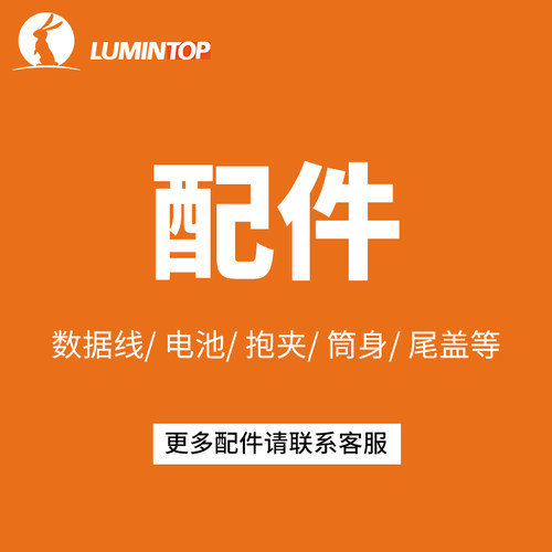 雷明兔手电筒配件 彩虹灯头 筒身抱夹夹子灯罩手电包尾盖充电器等