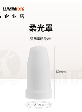 雷明兔柔光罩 荧光罩 手电筒泛光灯罩 弱化光线 AA手电筒罩子
