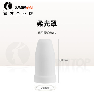 雷明兔柔光罩 荧光罩 手电筒泛光灯罩 弱化光线 AA手电筒罩子