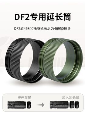 雷明兔手电筒延长筒配件 DF2专用延长筒 46800转46950延长桶身