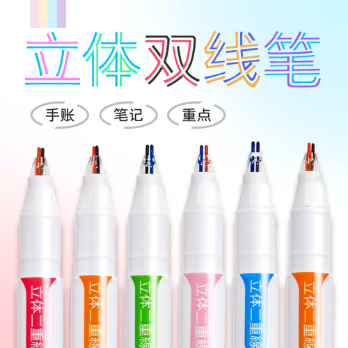 立体双线笔梦幻手账专用