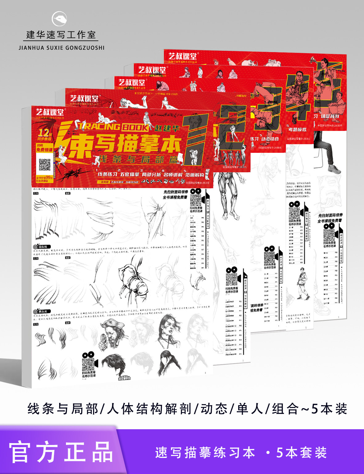 建华速写描摹练习本1线条局部2人体结构解剖3动态4单人5组合场景