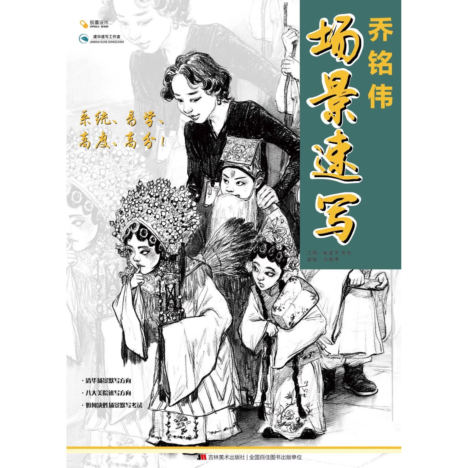 乔铭伟场景速写校考教材范画高效