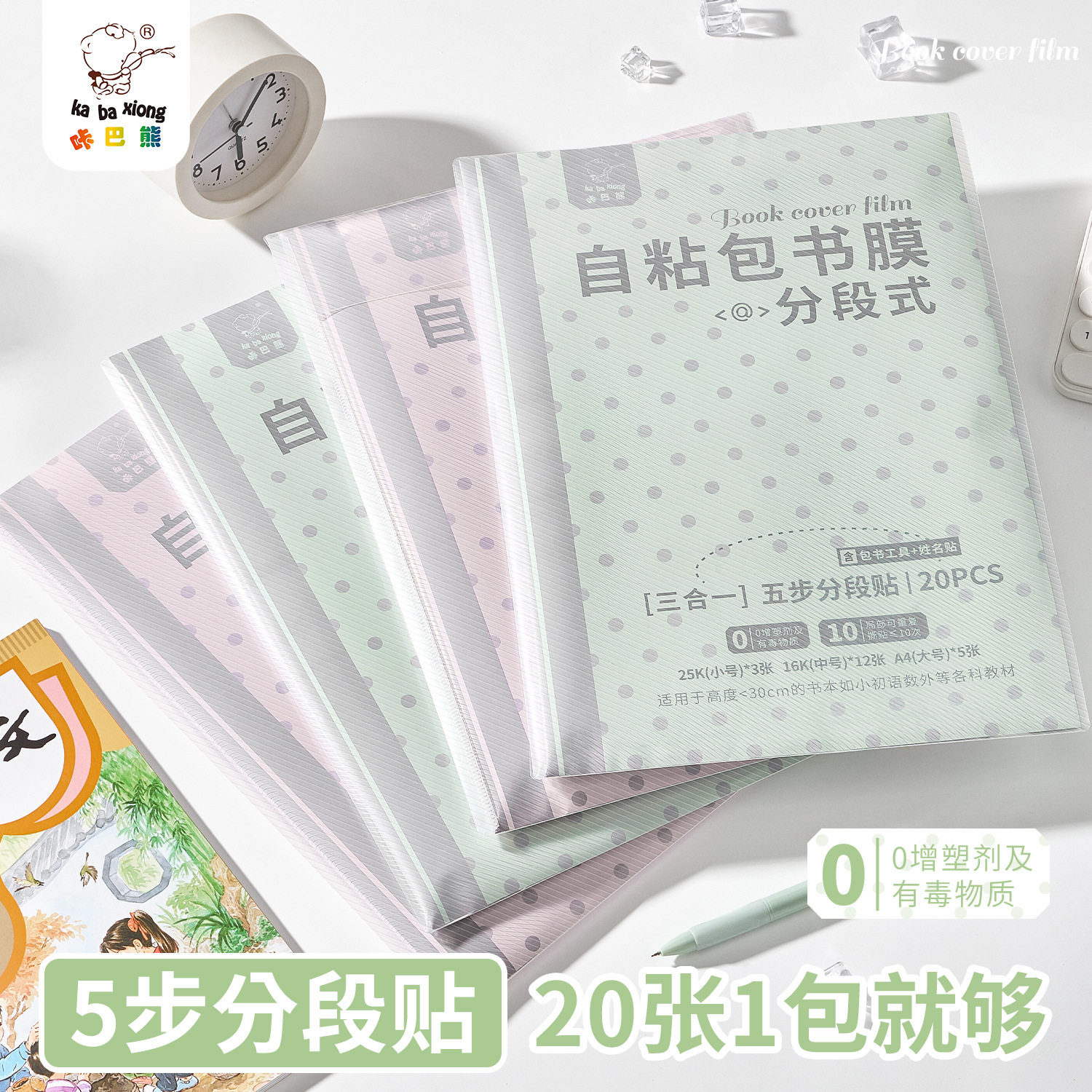 咔巴熊分段式自粘包书膜加厚磨砂防水课本保护套五步分段贴免裁剪