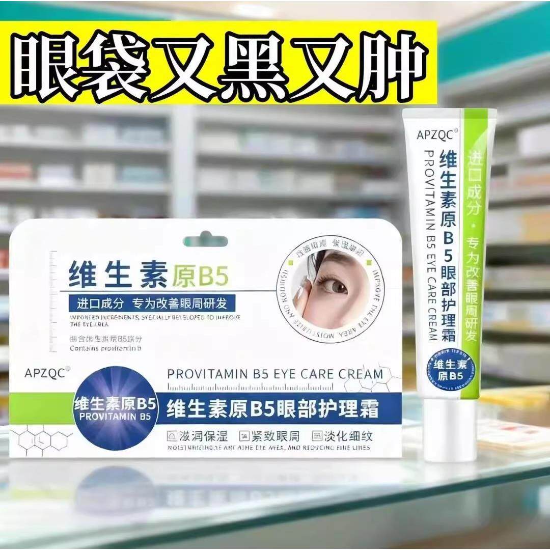 APZQC维生素原b5眼部护理霜提亮抗皱淡化泪沟细纹消眼袋熊猫眼