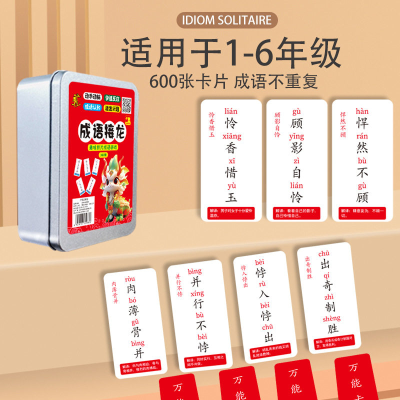 小学生成语接龙扑克牌看