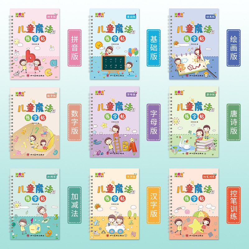 儿童魔法练字帖控笔训练