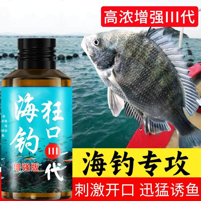 海钓鱼饵添加剂血腥素黑鲷饵料海钓鱼饵海鲈诱鱼剂乌头鱼鲻鱼梭鱼