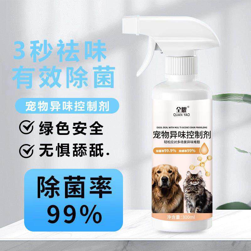 宠物异味控制剂洁净消臭除异味猫咪狗狗专用款家用除味喷雾祛臭剂