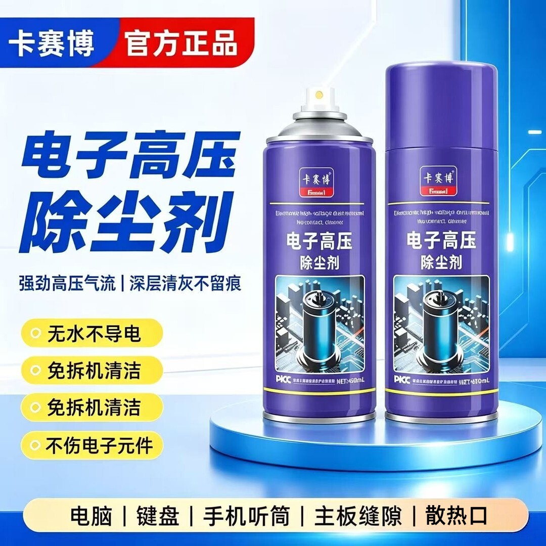 卡赛博电子高压除尘剂免