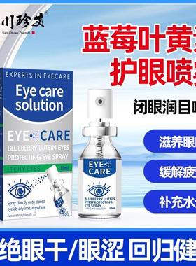 蓝莓叶黄素护眼喷雾DFSC【官方正品】舒缓眼降疲劳干涩模糊滴眼液