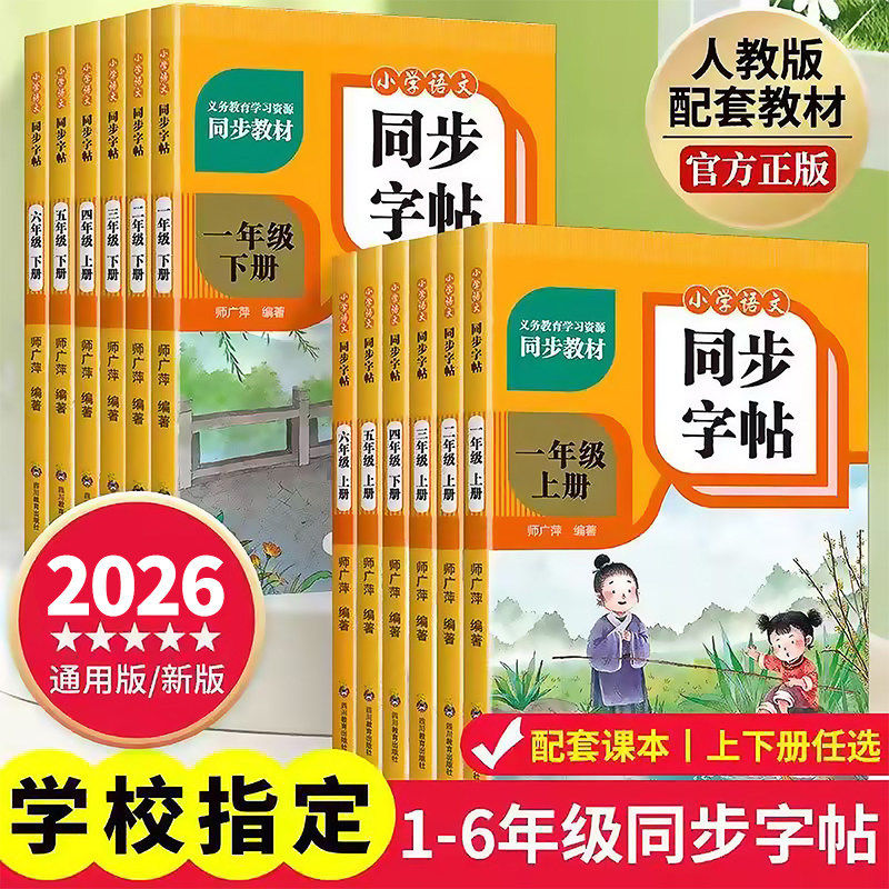 2026小学语文同步字帖1-6年级上下册人教版同步教材写字规范练习