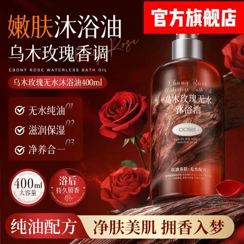 ODSE乌木玫瑰无水沐浴油以油养肤清洁保湿持久留香沐浴露400ML
