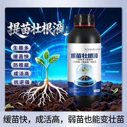 提苗壮根液生根提苗移植定栽强力促根防烂根产果树花卉绿植生根液