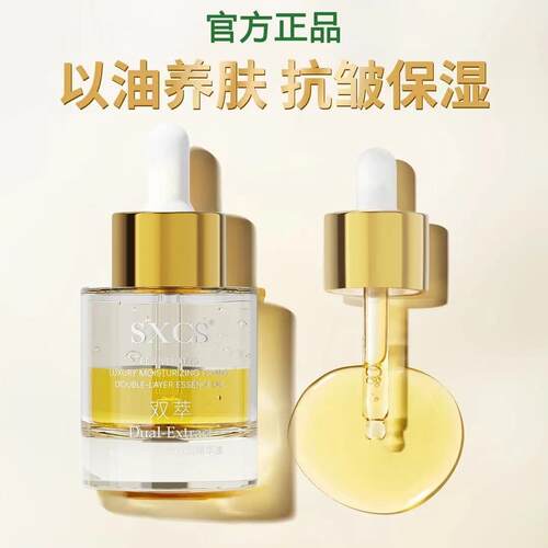SXCS素秀臣氏焕颜奢润紧致双层精华油紧致嫩肤淡化细纹改善暗沉