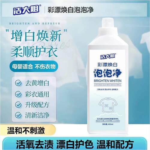 洁大姐彩漂焕白泡泡净洗衣液活氧溶解剂白衣彩色衣物通用去渍净