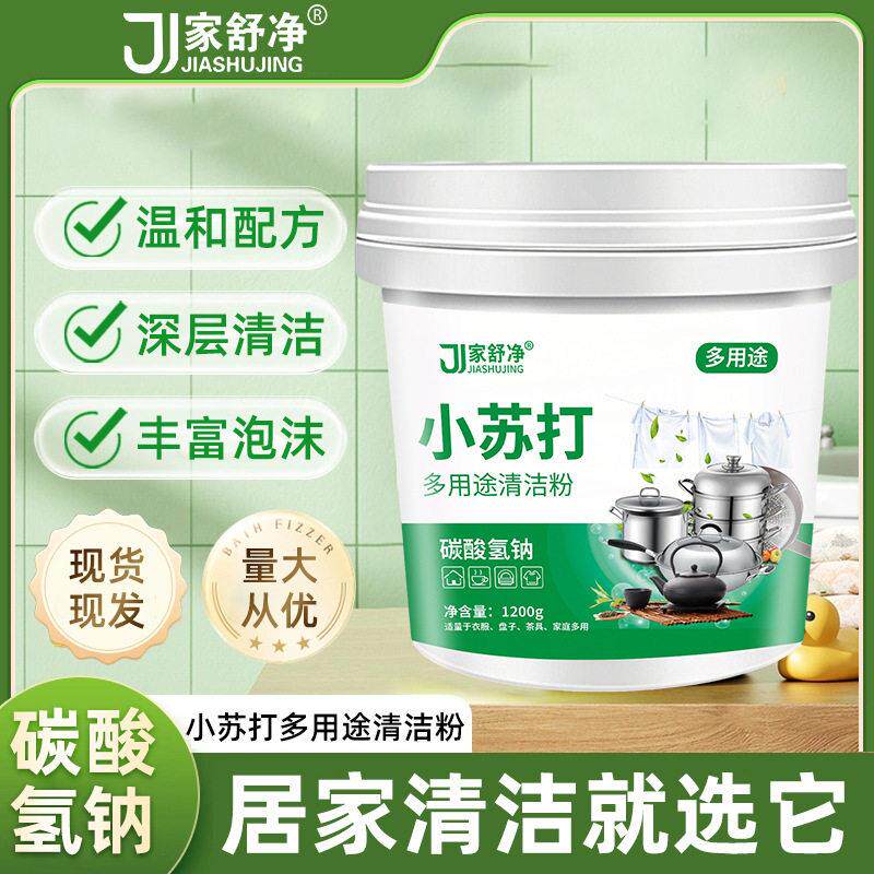 家舒净小苏打多用途清洁粉油污清洁衣物清洁碳酸氢钠多用途清洁剂
