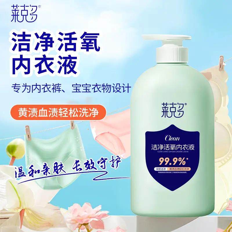 莱克多洁净活氧内衣液去渍除菌除螨血渍去黄婴儿内衣母婴内裤清洗