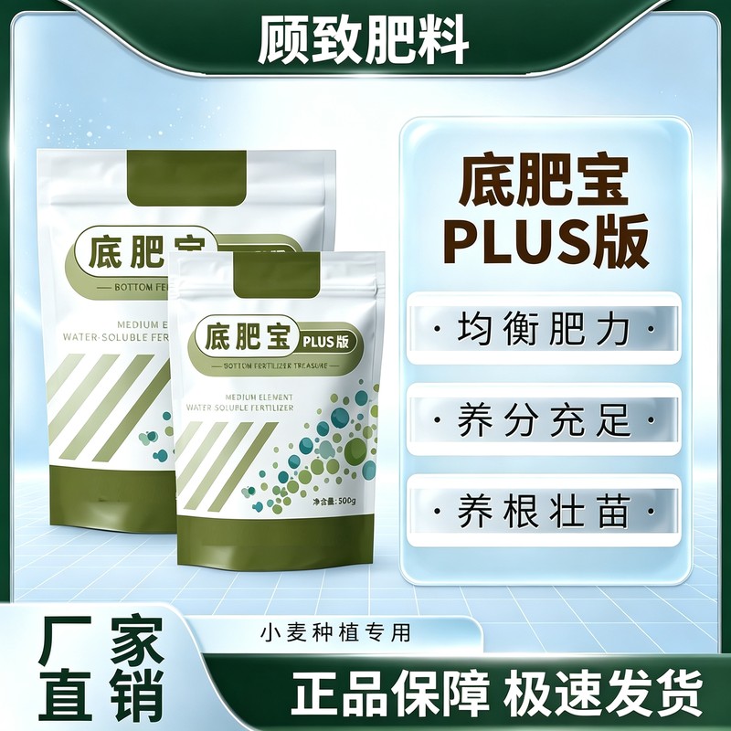小麦底肥宝plus版种植专