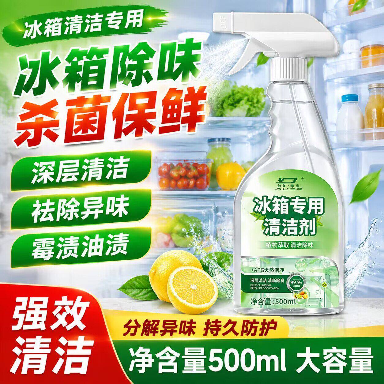 冰箱专用清洁剂除味菌去