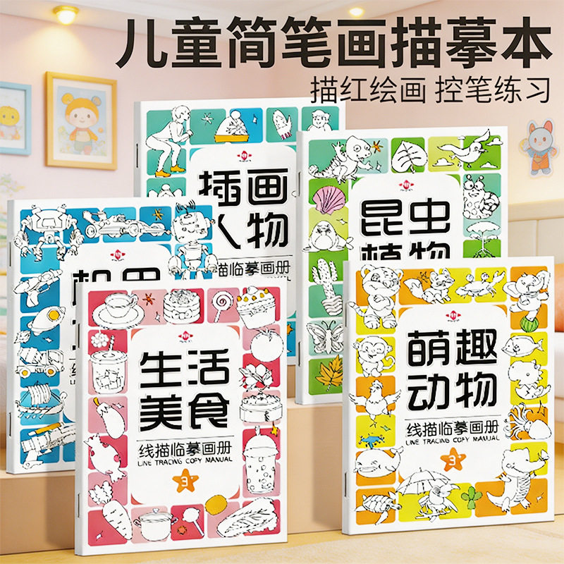 儿童线稿临摹画册幼儿园