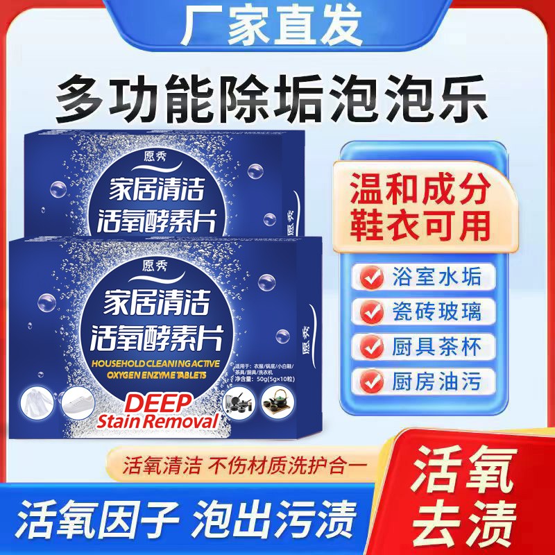愿秀家居清洁活氧酵素片
