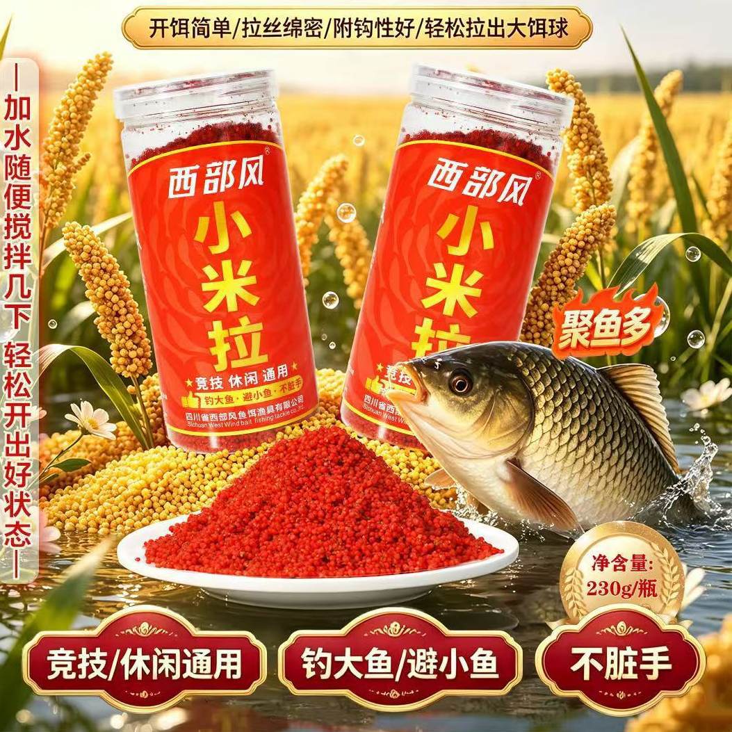 西部风小米拉新品纯饵野