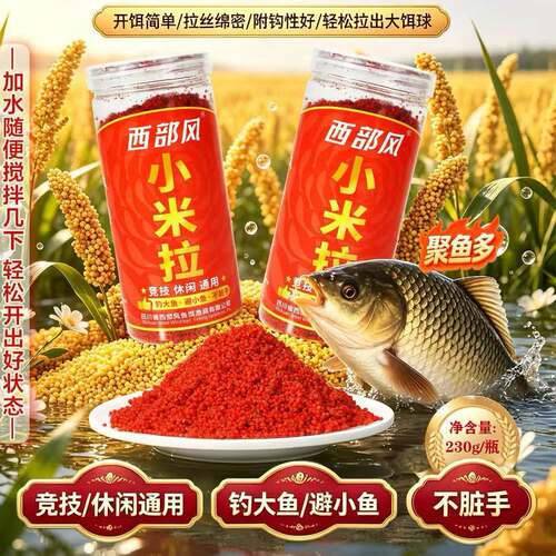 西部风小米拉新品纯饵野