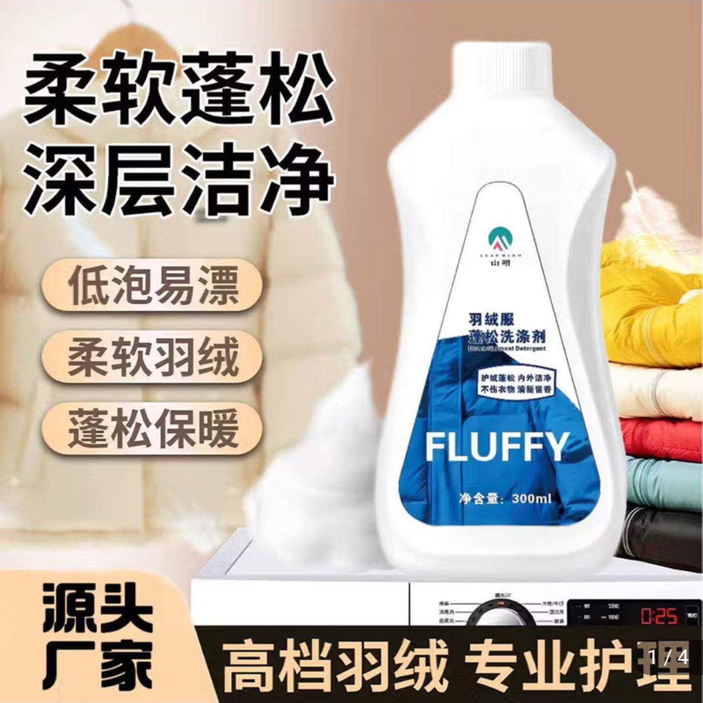山明羽绒服蓬松洗涤剂洗衣机专用去污干洗剂FLUFFY衣物防结块神器