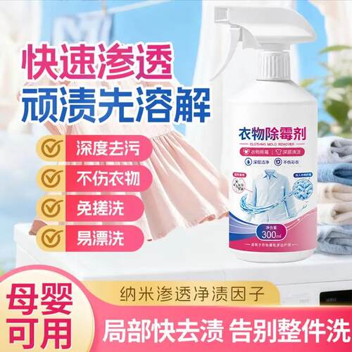 衣物除霉剂纳米净渍因子快速渗透衣服去霉斑黑点母婴可用管家佩奇