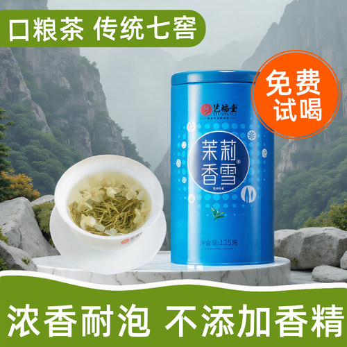 艺福堂茉莉花茶叶罐装特级浓香