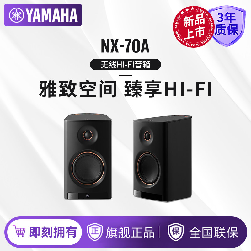 Yamaha/雅马哈 NX-70A 无线HIFI音箱桌面有源音响