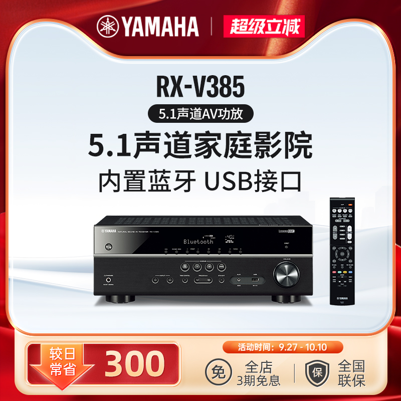 Yamaha/雅马哈 RX-V385 家庭影院5.1数字功放机 功率放大器 蓝牙