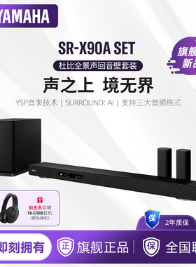 【旗舰新品】Yamaha/雅马哈 SR-X90A SET 杜比全景声回音壁音响