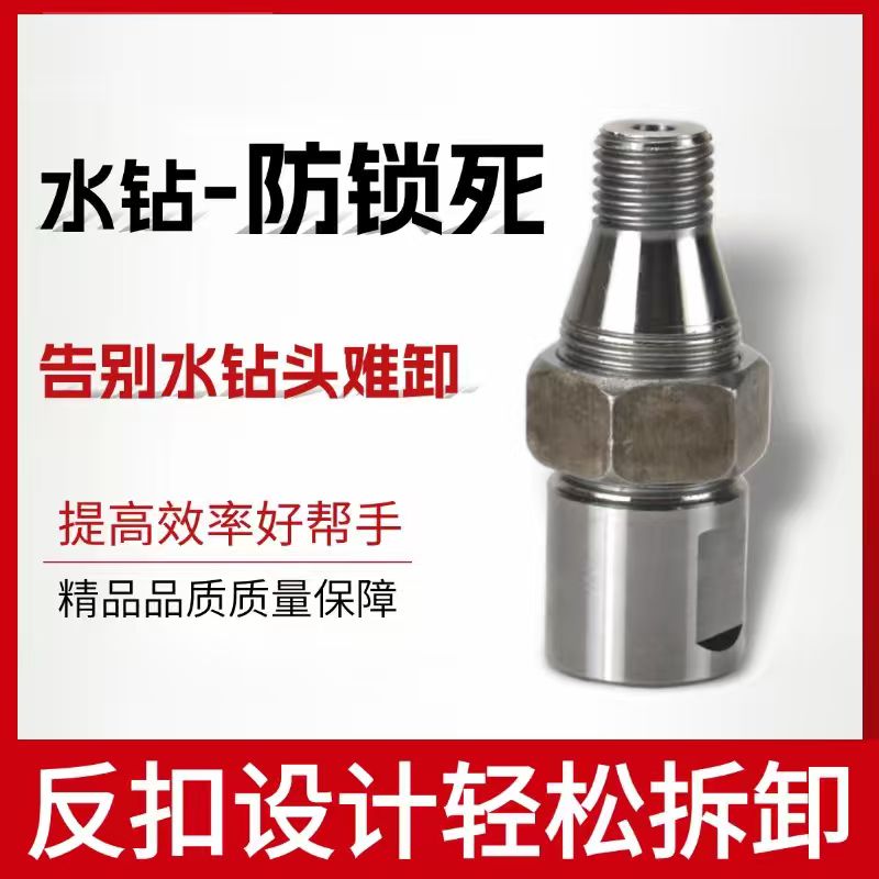 水钻头防锁死螺纹主轴接头 混凝土开孔器难卸防抱死水钻机转接头