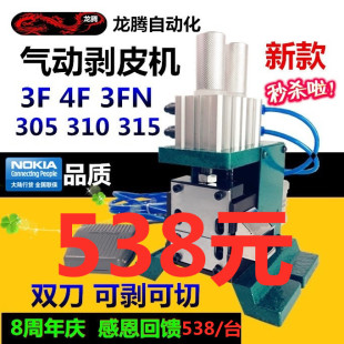 310 新款 Y5UG龙腾3F 305 315外皮剥线机气动剥皮机芯线气剥切裁电