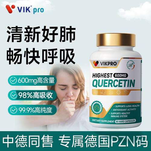 德国vikpro护肺素养肺护肺槲皮素呵护健康保健品清肺润肺正品