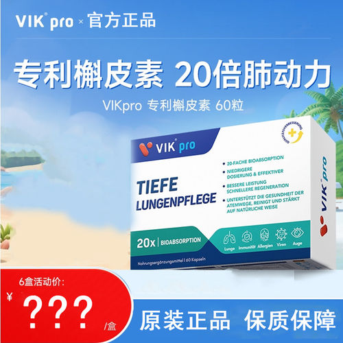 德国VIKpro进口专利高含量槲皮素菠萝蛋白酶润肺部保健品60粒