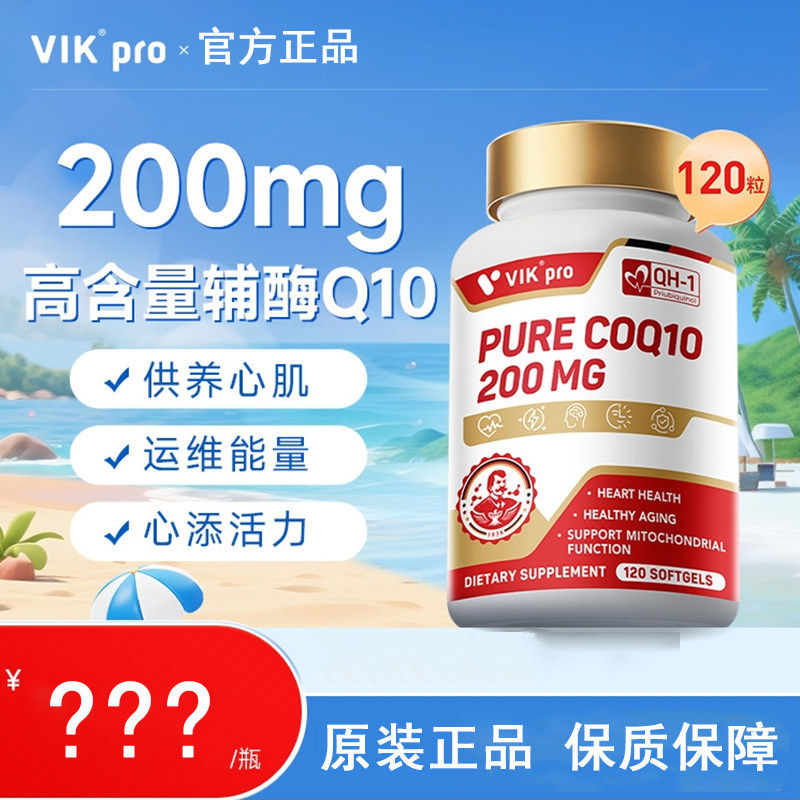 德国vikpro辅酶q10保护