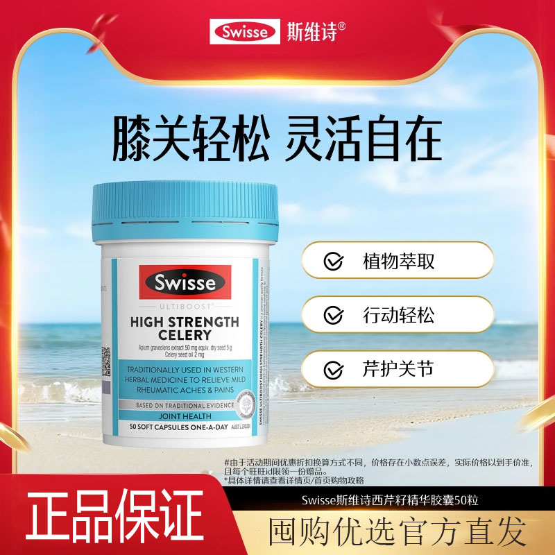 Swisse斯维诗西芹籽胶囊50粒芹菜籽精华片官方进口保护关节中老年