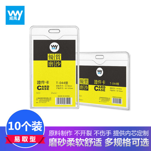 威禹044/045/046软质磨砂透明卡套10个装中号A7优质厚款展会证定制员工胸牌上岗证门禁公交卡套证件套